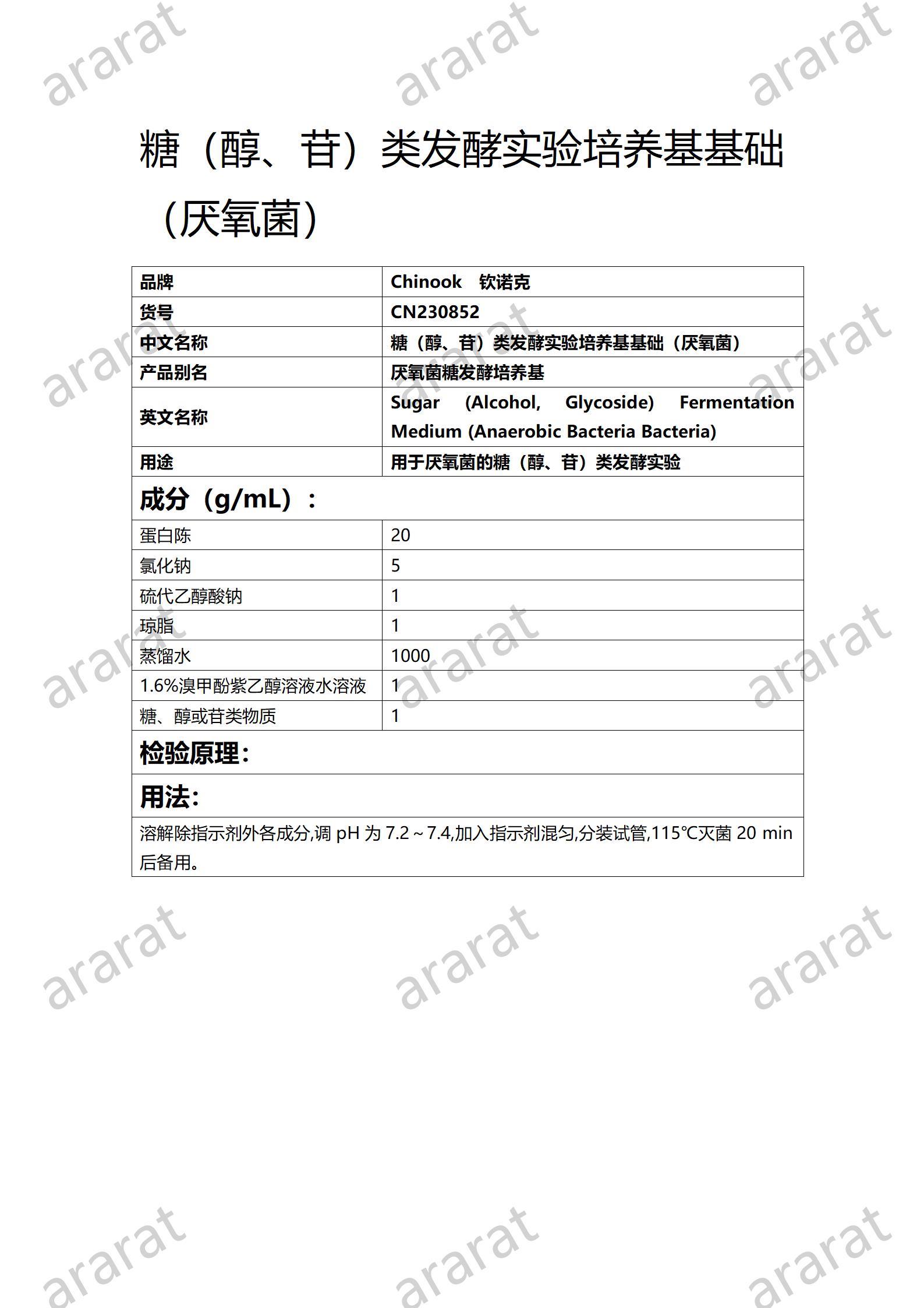 CN230852 糖（醇、苷）類發(fā)酵實驗培養(yǎng)基基礎(chǔ)（厭氧菌）_01.jpg