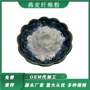 燕麥纖維粉95% 食品級(jí)燕麥膳食纖維水溶性燕麥纖維素粉燕麥提取