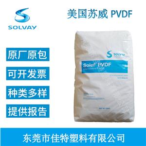 Solef美國蘇威6008耐磨耐高溫抗化學性注塑級聚偏二氟乙烯PVDF