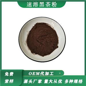 速溶黑茶粉 黑茶粉 黑茶提取物 湖南安化黑茶風(fēng)味 固液體飲料 奶茶