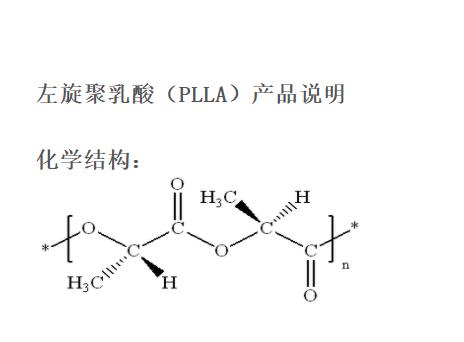 左旋聚乳酸.png