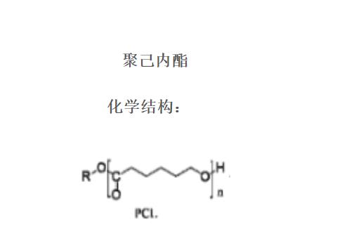 聚己內(nèi)酯.png