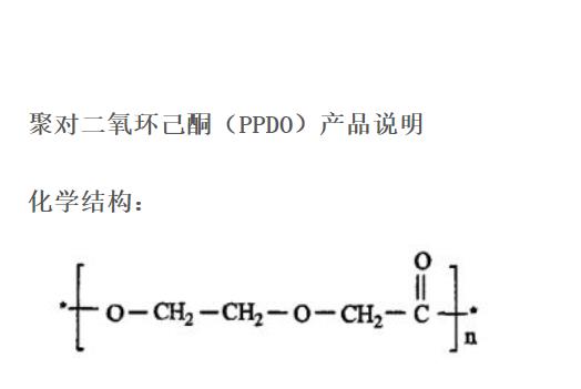 聚對(duì)二氧環(huán)己酮.png