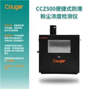 Cougar CCZ500-便捷式防爆粉塵濃度檢測(cè)儀