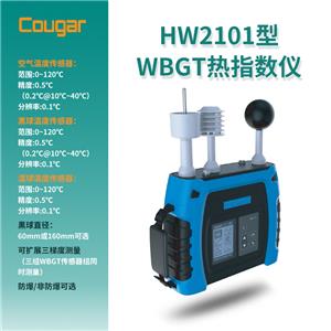 Cougar HW2101型WBGT熱指數(shù)儀（防爆/非防爆可選）