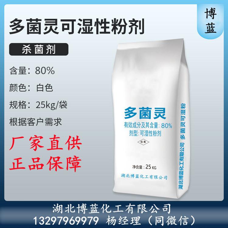 多菌靈可濕性粉劑80%電話.jpg