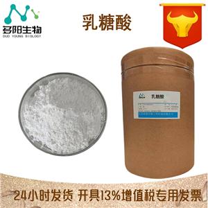 現(xiàn)貨供應(yīng) 乳糖酸 日化級 化妝品原料 量大從優(yōu) 歡迎咨詢