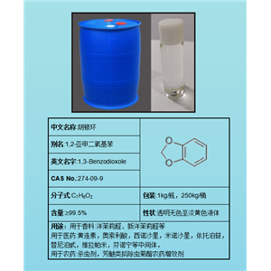 1,3-苯并間二氧雜環(huán)戊烯;胡椒環(huán)