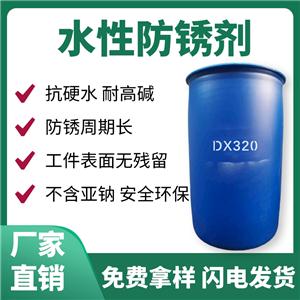 水基防銹劑 DX320 堿性抗硬水防銹劑 金屬工件工序間防銹