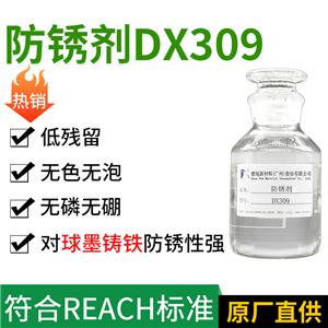 鑄鐵防銹劑 DX309 羧酸酯防銹劑 針對(duì)碳鋼鋼鐵類金屬防銹