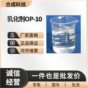 乳化劑OP-10 工業(yè)級 有機化工原料 9002-93-1 清洗劑