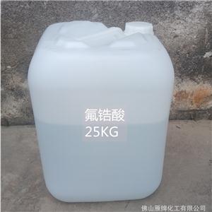 長(zhǎng)期供應(yīng)工業(yè)級(jí)氟鋯酸有效含量45%氟鋯酸