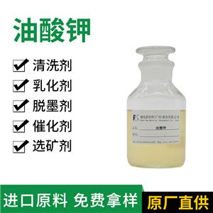 油酸鉀 工業(yè)級十八碳烯酸鉀 金屬光學玻璃清洗劑 橡膠用乳化劑