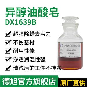 異構醇油酸皂 德旭DX1639B 除蠟原料 除蠟清洗劑原料