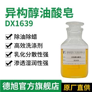 異構醇油酸皂 德旭DX1639 除蠟除油去污 清洗助劑