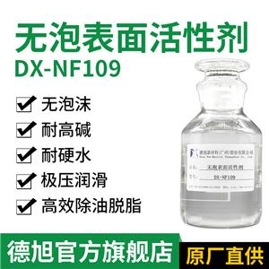 無泡表面活性劑 德旭DX-NF109 耐強堿抗硬水除油劑 金屬噴淋清洗劑