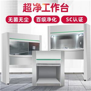 醫(yī)用超凈工作臺實驗室SC認證無塵無菌食品廠