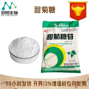 甜菊糖，生產(chǎn)廠家，99%高含量，食品級(jí)，甜味劑