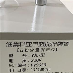 YJL-III細(xì)集料亞甲藍(lán)攪拌裝置石粉含量測(cè)定儀