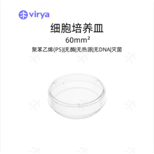 Virya 一次性塑料培養(yǎng)皿瓶 細(xì)胞培養(yǎng)皿 塑料材質(zhì)培養(yǎng)板 60mm