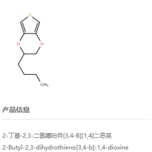 2-丁基-2,3-二氫噻吩并[3,4-b]-1,4-二惡英（丁基-EDOT）