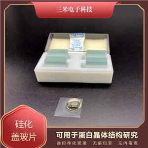 厚合品牌 蛋白晶體結(jié)構(gòu)硅化防脫蓋玻片20*20mm 專業(yè)生產(chǎn)