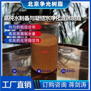 爭光牌D001凝結(jié)水凈化強(qiáng)酸陽離子交換樹脂