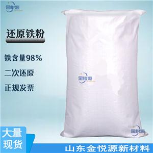 還原鐵粉 二次還原 98% 25kg/袋  山東現(xiàn)貨 廠家直供 價(jià)格優(yōu)惠 7439-89-6