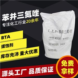 現(xiàn)貨苯并三氮唑水溶性BTA緩蝕阻垢劑苯駢三氮唑 苯丙三氮唑工業(yè)級