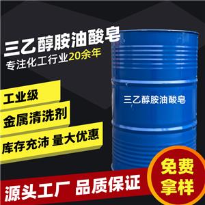 現(xiàn)貨 三乙醇胺油酸皂 工業(yè)級金屬清洗防銹去污切削液增稠劑 三乙醇胺油酸皂