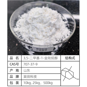 3,5-二甲基-1-金剛烷醇；鹽酸美金剛中間體；二甲基金剛烷醇； 源頭供應(yīng)