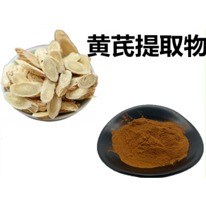 黃芪提取物，黃芪甲甙 ，黃芪甲苷，Astragaloside IV