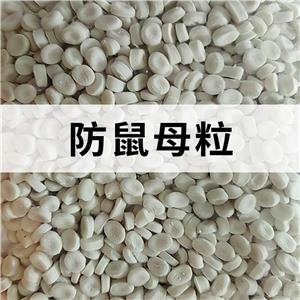 防鼠母粒；防鼠母料