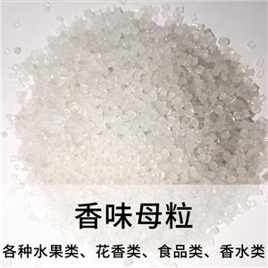 香味母粒；香味顆粒；香珠顆粒