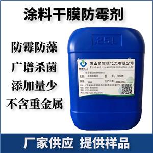 涂料防霉劑-水性涂料殺菌劑-內墻涂料防霉劑