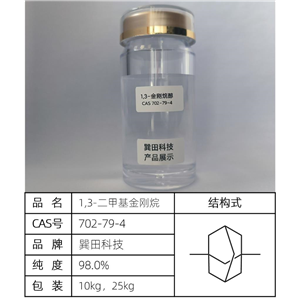 1,3-二甲基金剛烷 源頭供應(yīng)