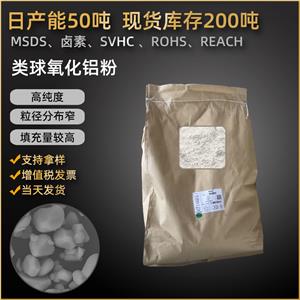 東超類球形氧化鋁粉體DCA-L導(dǎo)熱填料用三氧化二鋁Al?O?分布均勻廠家批發(fā)