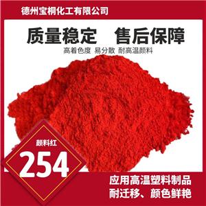 永固紅DPP顏料紅254的耐光為8級(jí)在塑料著色中具有優(yōu)異的耐遷移性