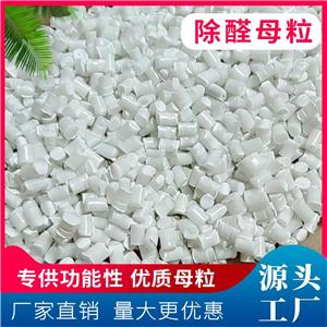 除醛母粒 塑料玩具文具PP/PE除醛功能母粒