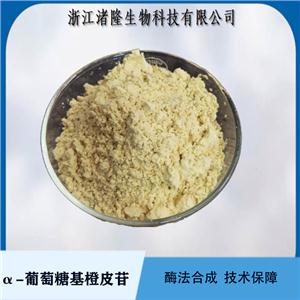 α-葡萄糖基橙皮苷70% 橘皮苷；新型美白化妝品原料