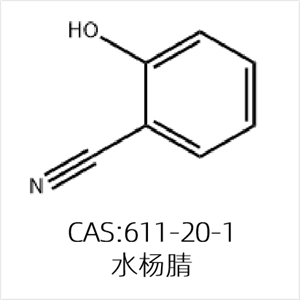 水楊腈 源頭供應(yīng)