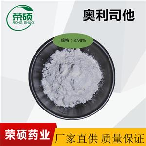 奧利司他  99.9% 1kg/袋  原粉