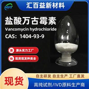 鹽酸萬古霉素，Vancomycin hydrochlo，1404-93-9