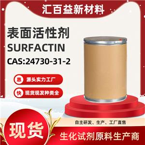 表面活性劑，SURFACTIN，24730-31-2