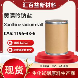 黃嘌呤鈉鹽，Xanthine sodium salt，1196-43-6