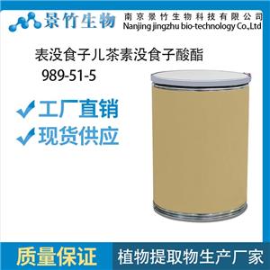 表沒食子兒茶素沒食子酸酯 egcg HPLC98% 25KG/桶