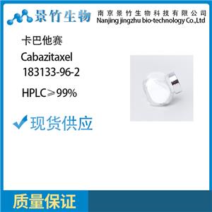 卡巴他賽 99%hplc 183133-96-2 英文名稱Cabazitaxel