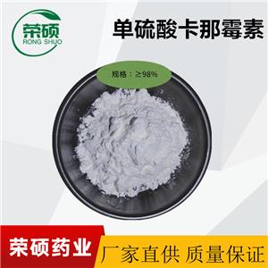 單硫酸卡那霉素 原粉 99.99%