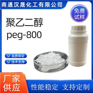 漢晟化工 聚乙二醇PEG800 非離子 乳化劑 廠家供應(yīng) 免費(fèi)試樣