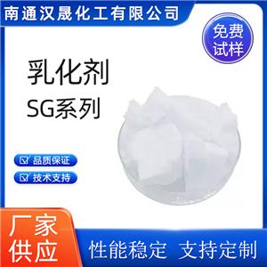 漢晟化工 乳化劑SG系列 非離子 乳化劑 免費試樣